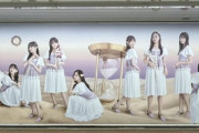 壮観！新宿メトロに乃木坂46巨大広告が設置へ！！！