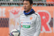 レノファ山口FCが名塚善寛監督と石原正康GMの退任を発表　今後は中山元気コーチが暫定指揮