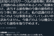 [お知らせ]当サークルの頒布物に著作権上問題のある箇所があるとのご指摘を受け、該当する頒布物の今後の頒布停止を行う事に致しました。