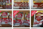 【悲報】小林製薬の紅麹、フリマサイトで飛ぶように売れてしまうｗｗｗｗ