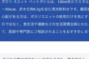【画像】ワイら「ポカリって薄めてええんやろ？」大塚製薬「あかん」ワイら「でも本当は？」→