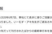 【訃報】成年漫画家のいーむす・アキ先生、死去