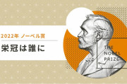 秋を感じるねえ　〜　【ノーベル賞】 韓国人科学者が受賞する可能性は？来週から発表…フィールズ賞に続き期待感