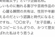 【炎上】AKB＆読売新聞の『美術館女子』が大炎上！　「女をナメるな」「アートをナメるな」