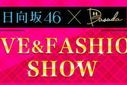 【日向坂46】DASADAの円盤の特典に今日明日のライブつけたら糞売れそう・・・・。