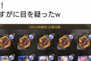 【！！？】運営さん、また〇〇でユーザーに不信感持たれてる⇒またやるわけが・・あれ？？？？