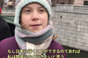 環境少女グレタ「日本へ行きたい！」→海外から「むしろ中国へ行って現実見て来い」とツッコミ殺到