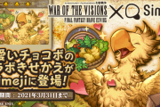 【朗報】可愛いｗキーボードアプリ「Simeji」⚔「FFBE幻影戦争」！チョコボの着せ替えｷﾀ━━━━(ﾟ∀ﾟ)━━━━!!
