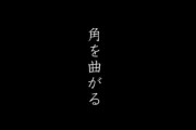 欅坂46『角を曲がる』ついに音源化！大手音楽サブスクリプションサービス限定で本日10/9 0時より配信スタート。映画『響 -HIBIKI-』主題歌