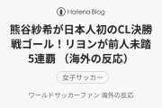 熊谷紗希が日本人初のCL決勝戦ゴール！リヨンが前人未踏5連覇 （海外の反応）