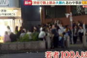 東京の路上飲み、ヤバ過ぎるｗｗｗｗｗｗｗｗｗｗｗｗｗｗ