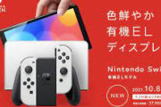 従来型スイッチ持ってたけどわざわざ有機EL版に買い替えた奴ｗｗｗｗ