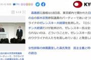 森喜朗元首相｢ゼレンスキー氏は多くのウクライナの人たちを苦しめている｡プーチンを説得できるのは鈴木宗男氏だ｣