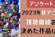 【2023年秋アニメ】視聴継続を決めた・見ておもしろかった作品は？【アンケート】