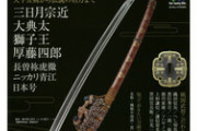 三大名刀のイメージ 「村正」 「虎徹」 あと１つは？