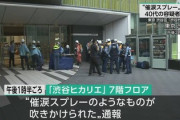 【速報】渋谷ヒカリエで催涙スプレーまかれる　7人が救急搬送