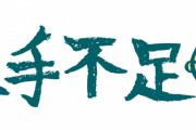 【悲報】介護・運送・建築「人手不足！人手不足！求人出してるから誰か来てぇぇぇ！！！！！」←これｗｗｗｗｗ