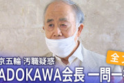 【速報】KADOKAWAの角川歴彦会長を逮捕。アニメ業界どうなるんや？