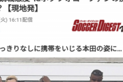 ◆悲報◆50分遅れで登場した本田圭佑の観戦態度にボタフォゴファン複雑「興味ないの？」「もう帰るのか？」