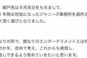 【速報】関ジャニの錦戸亮さん、ジャニーズ事務所退所