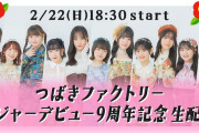 【動画】つばきファクトリー メジャーデビュー9周年記念 生配信