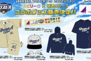 【乃木坂46】『プロスピA』坂道コラボグッズ販売へ！！！