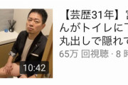 【悲報】宮迫おじさん(49)完全にyoutuberのオモチャになる
