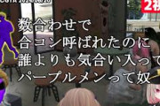 【にじGTA】数合わせで合コン呼ばれたのに誰よりも気合い入ってるパープルメンって奴
