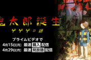 大ヒット映画『#鬼太郎誕生 ゲゲゲの謎』が早くもAmazonPrimeビデオに登場！！