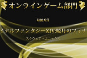 「ファミ通・電撃ゲームアワード2021」で「FF14：暁月のフィナーレ」が「オンラインゲーム部門」最優秀賞を受賞！吉Pからのコメントも