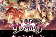 明日朝7時よりローソンで『東方ダンマクカグラ』キャンペーンスタート