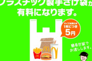 【悲報】ついに・・マックもレジ袋有料化へ