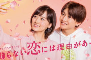 【乃木坂46】山下美月主演「着飾らない恋には理由があって」のメインビジュアルが解禁！