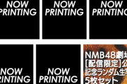 【朗報】NMB48運営、無観客公演の経費を回収するためにランダム写真を発売ｗｗｗ