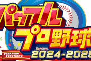 PS4/Switch「 パワフルプロ野球2024-2025」が予約開始！パワプロ30年のファン感謝祭！