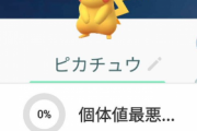 【ポケモンGO】個体値で名前付けてたら嫁に愛がないって言われたwwwwww