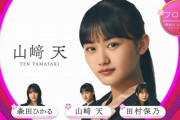 ついに時が来た･･･櫻坂46山﨑天、4thシングル『五月雨よ』で表題曲初センターに抜擢！