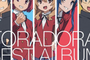 「とらドラ！BEST ALBUM √HAPPYEND(LP盤)」が予約開始！あの『とらドラ！』の名曲たちがアナログLPで蘇る！