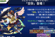【速報】対象クエストにてごく稀に出現！！ 新EXステージ『空弥』解禁ｷﾀ━━━━━━＼(ﾟ∀ﾟ)／━━━━━━ !!!!!【モンスト】
