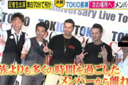 【芸能】＜山口達也のためだった！＞長瀬独立と新会社設立…ＴＯＫＩＯが見据えるＸデー