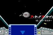 【アケアカ】『VS. スターラスター』6月13日に配信【ナムコ】