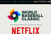 WBC2026について読売新聞が声明｢WBCIが当社を通さずに直接Netflixに放送･配信権付与した｡試合のハイライトはテレビニュースで使えます｣