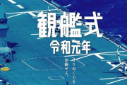 海上自衛隊「今年の観艦式参加国は、加！中！星！英！米！印！豪！ 以上」…艦艇46隻及び航空機40機