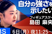 【悔しさを乗り越えて】フィギュア島田麻央17歳。年齢制限でミラノ五輪出場は叶わずとも、トップ選手が自身で定めた新たな目標に挑む姿に密着。『スポーツ×ヒューマン』。