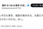 立憲民主党・酒井なつみ候補　「放射能のせいで下痢気味鼻血」　→ツイート削除  [4/17]