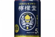 【悲報】コカ・コーラ社の『檸檬堂』より美味しいレモンサワーが現れてしまう…