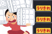 【悲報】「トイレットペーパーがなくなるのはデマ！」→3月10日現在も各地で品薄