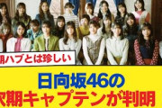 【速報】日向坂46の次期キャプテンが判明！！！か？【日向坂46HOUSE】#日向坂46 #日向坂 #日向坂で会いましょう #乃木坂46 #櫻坂46