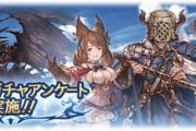 【グラブル】ガチャアンケートが本日より開催！前回までの人気投票と同様？の形で今月予定のガチャ更新にて上位がピックアップ