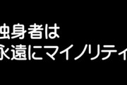専門家「未婚率上昇は間もなく頭打ち　なんだかんだで男70％、女80％は結婚する」　独身者は永遠にマイノリティ